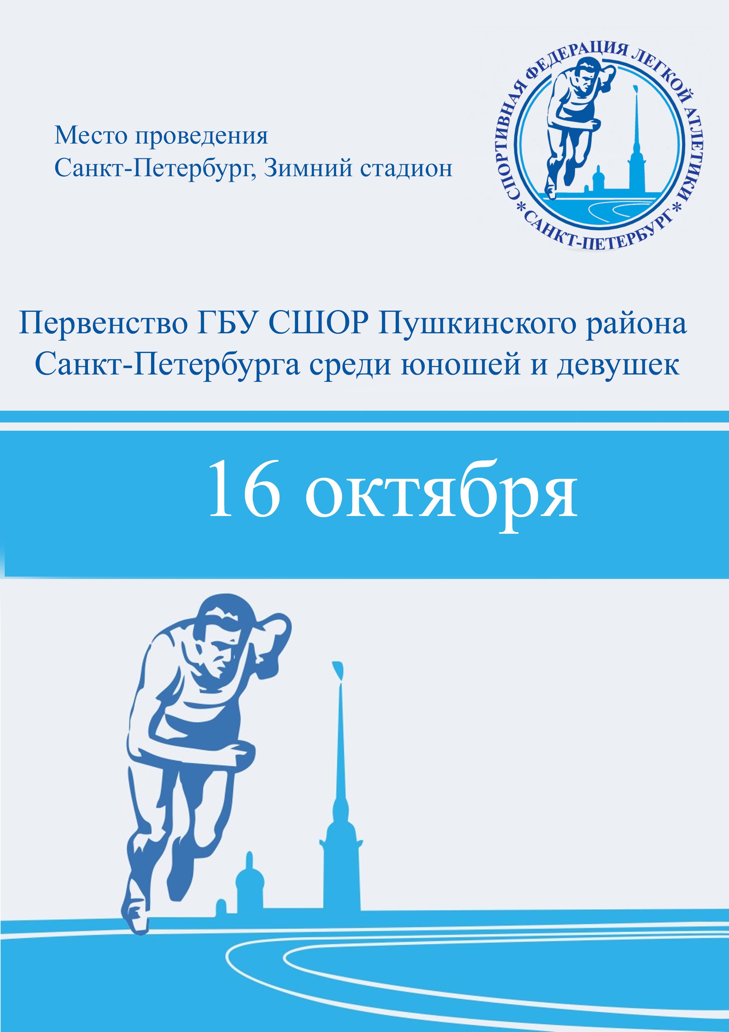 Первенство ГБУ СШОР Пушкинского района Санкт-Петербурга среди юношей и девушек 16 октября 2022 года 